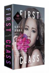 ファーストクラス（ｓｅａｓｏｎ２　ＤＶＤ－ＢＯＸ）