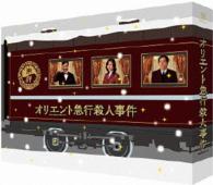 オリエント急行殺人事件　ブルーレイＢＯＸ Ｂｌｕ－ｒａｙ　Ｄｉｓｃ
