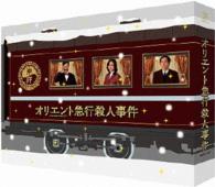 オリエント急行殺人事件　ＤＶＤ－ＢＯＸ