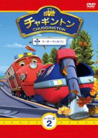 チャギントン　シーズン３　第２巻「リーダー・ウィルソン」