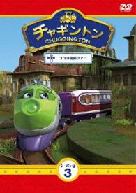 チャギントン　シーズン３　第３巻「ココの探検ツアー」