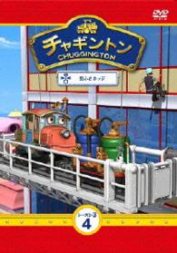 チャギントン　シーズン３　第４巻「窓ふきホッジ」