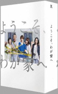 ようこそ、わが家へ　ＤＶＤ－ＢＯＸ