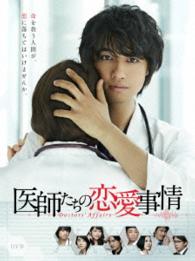 医師たちの恋愛事情　ＤＶＤ　ＢＯＸ