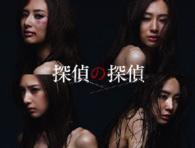 探偵の探偵　ＤＶＤ　ＢＯＸ