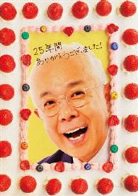 ごきげんよう　２５年間ありがとうＢＯＸ～あんな人も！こんな人も！出てました！～
