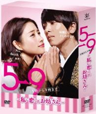 ５→９　～私に恋したお坊さん～　ＤＶＤ　ＢＯＸ