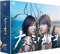 ナオミとカナコ　ＤＶＤ－ＢＯＸ