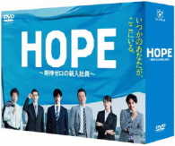 ＨＯＰＥ～期待ゼロの新入社員～　ＤＶＤ　ＢＯＸ