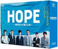 ＨＯＰＥ～期待ゼロの新入社員～　Ｂｌｕ－ｒａｙ　ＢＯＸ Ｂｌｕ－ｒａｙ　Ｄｉｓｃ