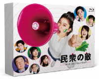 民衆の敵～世の中、おかしくないですか！？～　Ｂｌｕ－ｒａｙ　ＢＯＸ Ｂｌｕ－ｒａｙ　Ｄｉｓｃ