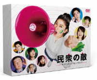 民衆の敵～世の中、おかしくないですか！？～　ＤＶＤ－ＢＯＸ