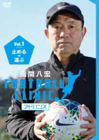 風間八宏　ＦＯＯＴＢＡＬＬ　ＣＬＩＮＩＣ　アドバンス　Ｖｏｌ．１　止める、運ぶ