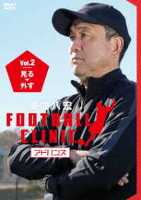 風間八宏　ＦＯＯＴＢＡＬＬ　ＣＬＩＮＩＣ　アドバンス　Ｖｏｌ．２　見る、外す