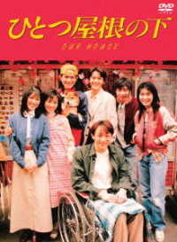 ひとつ屋根の下　コンプリートＤＶＤ　ＢＯＸ