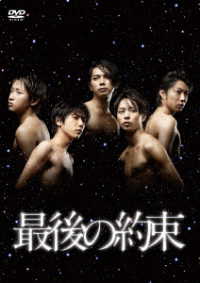 最後の約束　ＤＶＤ