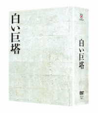 白い巨塔　ＤＶＤ－ＢＯＸ