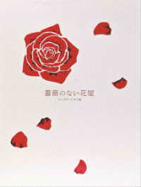 薔薇のない花屋　ディレクターズ・カット版　ＤＶＤ－ＢＯＸ