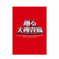 「踊る大捜査線」Ｂｌｕ－ｒａｙ　ＢＯＸ Ｂｌｕ－ｒａｙ　Ｄｉｓｃ