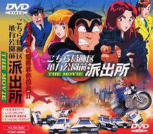こちら葛飾区亀有公園前派出所　ＴＨＥ　ＭＯＶＩＥ