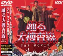 踊る大捜査線　ＴＨＥ　ＭＯＶＩＥ～湾岸署史上最悪の３日間！～