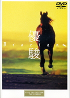優駿　ＯＲＡＣＩＯＮ