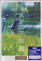 タスマニア物語