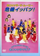 おニャン子・ザ・ムービー　危機イッパツ！
