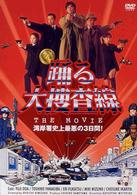 踊る大捜査線　ＴＨＥ　ＭＯＶＩＥ