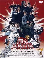 踊る大捜査線　ＴＨＥ　ＭＯＶＩＥ　２　レインボーブリッジを封鎖せよ！