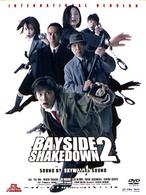 踊る大捜査線　ＢＡＹＳＩＤＥ　ＳＨＡＫＥＤＯＷＮ　２
