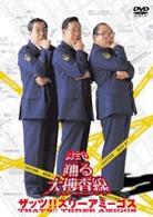 舞台も踊る大捜査線　ザッツ！！スリーアミーゴス