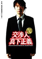 交渉人　真下正義　スタンダード・エディション