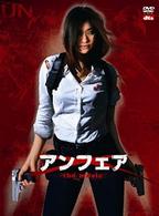 アンフェア　ｔｈｅ　ｍｏｖｉｅ