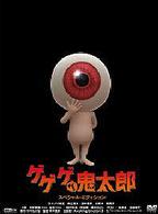 ゲゲゲの鬼太郎　スペシャル・エディション