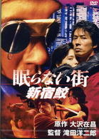 眠らない街　新宿鮫