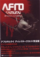 ＡＦＲＯ　ＳＡＭＵＲＡＩ　ディレクターズ・カット完全版