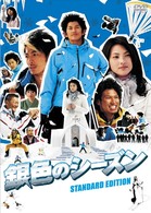 銀色のシーズン　スタンダード・エディション