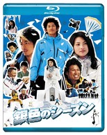 銀色のシーズン　ブルーレイディスク Ｂｌｕ－ｒａｙ　Ｄｉｓｃ