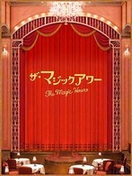 ザ・マジックアワー　スペシャル・エディション