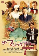 ザ・マジックアワー　スタンダード・エディション