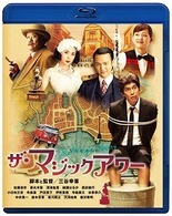 ザ・マジックアワー　ブルーレイディスク Ｂｌｕ－ｒａｙ　Ｄｉｓｃ