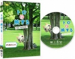 トロと旅する　ＴＨＥ　ＭＯＶＩＥ