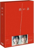 赤い糸【スペシャル・エディション】