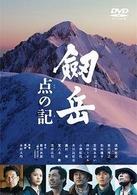 劔岳　点の記　メモリアル・エディション