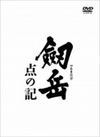 劔岳　点の記　レジェンド・ボックス