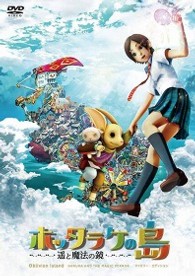 ホッタラケの島　～遥と魔法の鏡～　ファミリー・エディション
