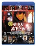 交渉人　真下正義　＜Ｂｌｕ－ｒａｙ　Ｄｉｓｃ＞ Ｂｌｕ－ｒａｙ　Ｄｉｓｃ