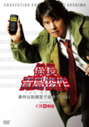 係長　青島俊作　ＴＨＥ　ＭＯＢＩＬＥ　事件は取調室で起きている！