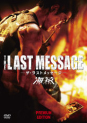 ＴＨＥ　ＬＡＳＴ　ＭＥＳＳＡＧＥ　海猿　プレミアム・エディションＤＶＤ